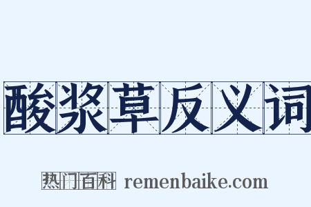 酸浆草反义词是什么意思的图片